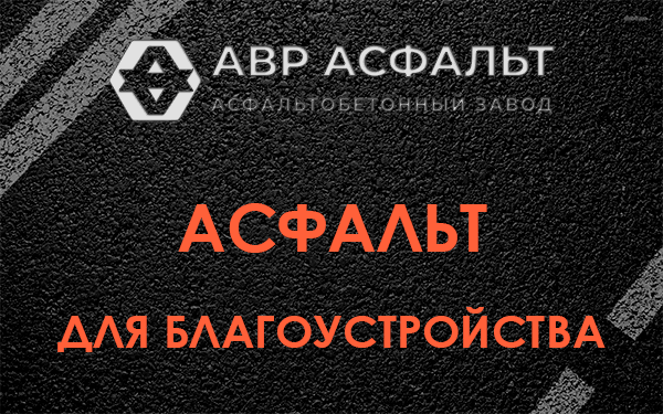 Асфальт для благоустройства в Жаворонках