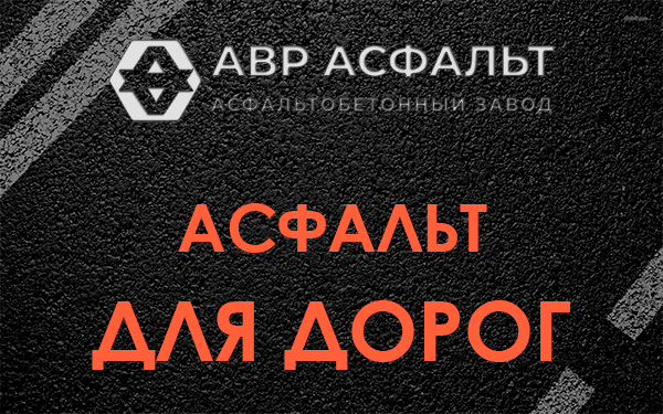 Асфальт для дорог в Жаворонках