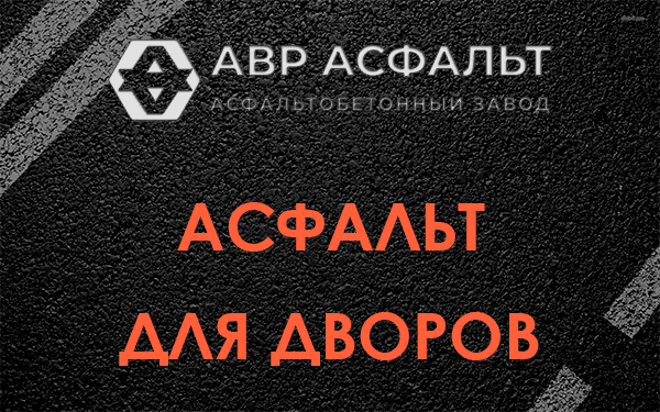 Асфальт для дворов в Жаворонках