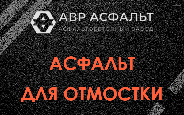 Асфальт для отмостки в Жаворонках