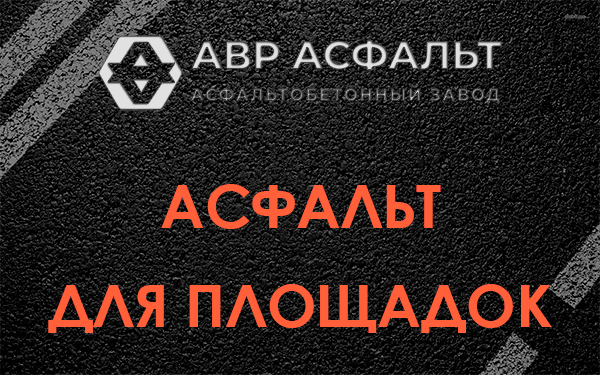 Асфальт для площадок в Жаворонках