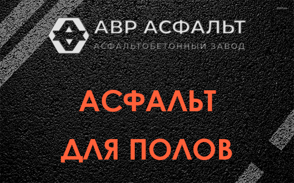 Асфальт для полов в Жаворонках
