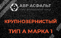 Крупнозернистая смесь А1 в Жаворонках