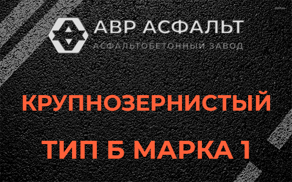 Крупнозернистый тип Б марка 1 в Жаворонках