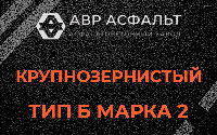 Крупнозернистая смесь Б2 в Жаворонках