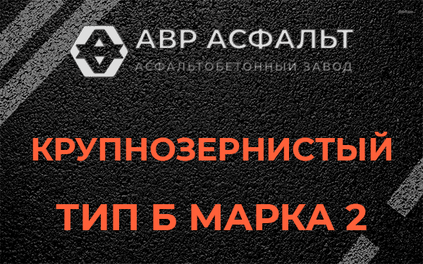  Крупнозернистый тип Б марка 2 в Жаворонках