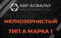 Мелкозернистая смесь А1 в Жаворонках