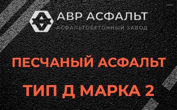 Песчаный асфальт тип Д марка 2 в Жаворонках