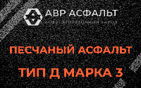 Песчаная смесь Д3 в Жаворонках