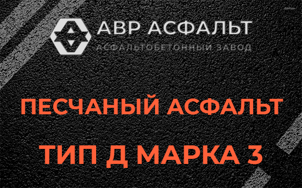 Песчаный асфальт тип Д марка 3 в Жаворонках