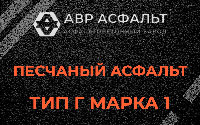 Песчаная смесь Г1 в Жаворонках
