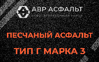 Песчаная смесь Г3 в Жаворонках