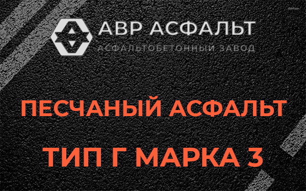 Песчаный асфальт тип Г марка 3 в Жаворонках