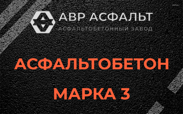 Асфальтобетон марка 3 в Жаворонках