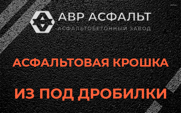Асфальтовая крошка из под дробилки в Жаворонках