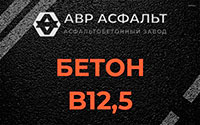 Бетон B12,5 в Жаворонках