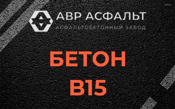 Бетон В15 в Жаворонках