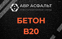 Бетон B20 в Жаворонках