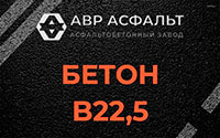 Бетон B22,5 в Жаворонках