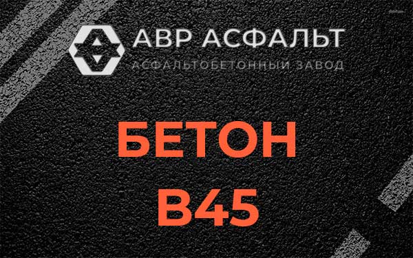 Бетон В45 в Жаворонках