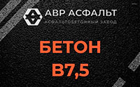 Бетон B7,5 в Жаворонках