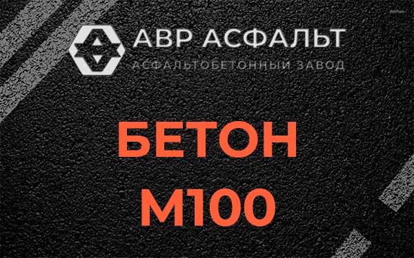 Бетон М100 в Жаворонках
