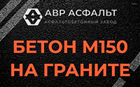 Бетон М150 на граните в Жаворонках