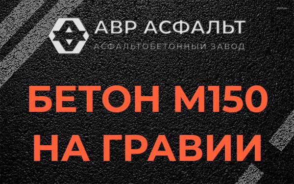 Бетон М150 на гравии в Жаворонках