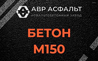 Бетон М150 в Жаворонках