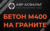 Бетон М400 на граните в Жаворонках