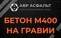 Бетон М400 на гравии в Жаворонках