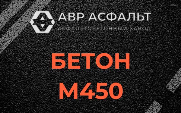 Бетон М450 в Жаворонках