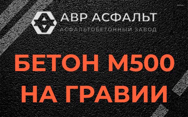 Бетон М500 на гравии в Жаворонках