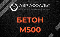Бетон М500 в Жаворонках