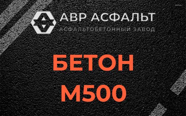 Бетон М500 в Жаворонках