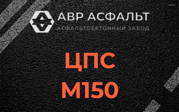 ЦПС М150 в Жаворонках