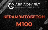 Керамзитобетон М100 в Жаворонках