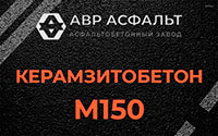 Керамзитобетон М150 в Жаворонках