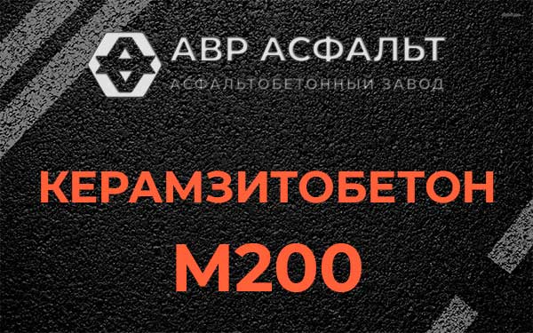 Керамзитбетон М200 в Жаворонках