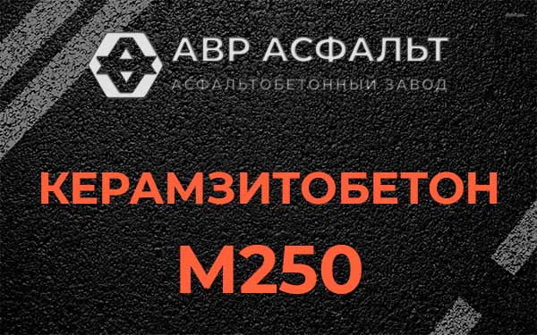 Керамзитбетон М250 в Жаворонках