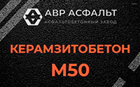Керамзитобетон М50 в Жаворонках