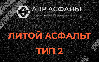Литой асфальт тип 2 в Жаворонках