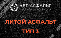 Литой асфальт тип 3 в Жаворонках