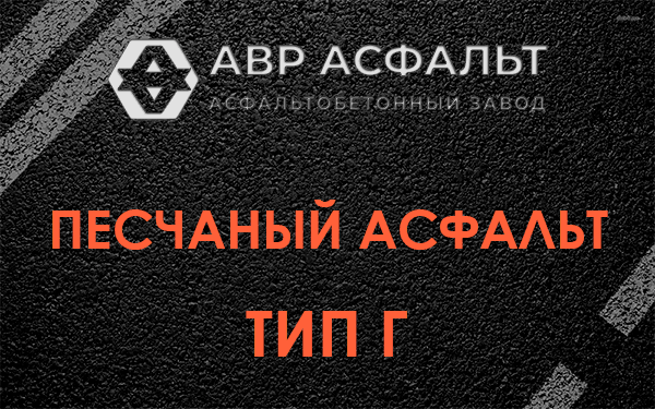 Песчаный асфальт тип Г в Жаворонках