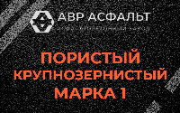 Пористая крупнозернистая смесь марки 1 в Жаворонках