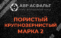 Пористая крупнозернистая смесь марки 2 в Жаворонках