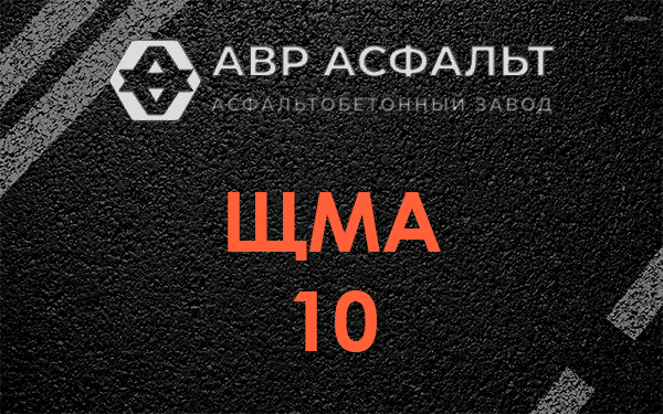 ЩМА 10 в Жаворонках