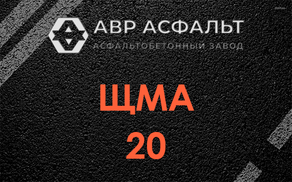ЩМА 20 в Жаворонках