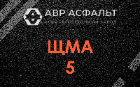 ЩМА-5 в Жаворонках