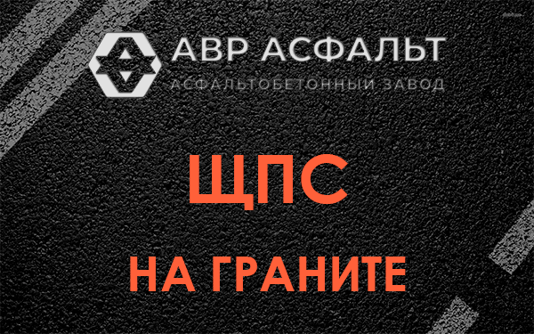 ЩПС на граните в Жаворонках